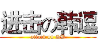 进击の韩逗 (attack on SB)