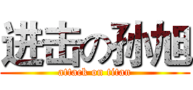 进击の孙旭 (attack on titan)