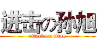 进击の孙旭 (attack on titan)