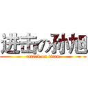 进击の孙旭 (attack on titan)