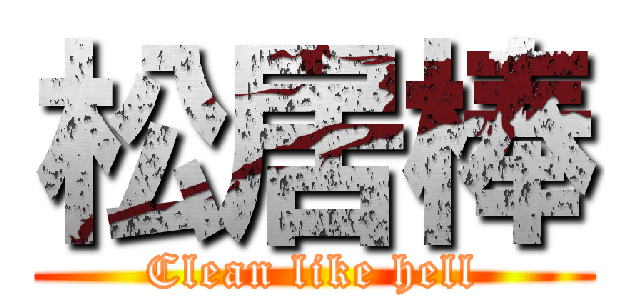 松居棒 (Clean like hell)