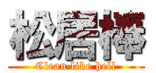 松居棒 (Clean like hell)