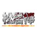 松居棒 (Clean like hell)