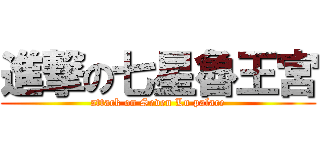 進撃の七星魯王宮 (attack on Seven Lu palace)