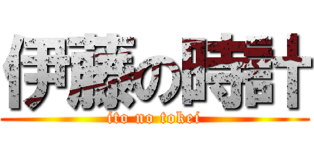 伊藤の時計 (ito no tokei)