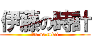 伊藤の時計 (ito no tokei)