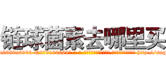 链球菌素去哪里买 (链球菌素去哪里买【电-186x2687x6963-Q278180069元-吉-药-业】我们做的是长期生意,靠的是老客户长期支持 http://sngk.net/CitdCc
)