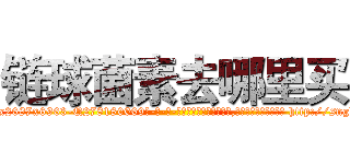 链球菌素去哪里买 (链球菌素去哪里买【电-186x2687x6963-Q278180069元-吉-药-业】我们做的是长期生意,靠的是老客户长期支持 http://sngk.net/CitdCc
)