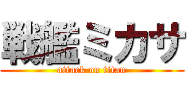 戦艦ミカサ (attack on titan)