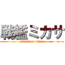 戦艦ミカサ (attack on titan)