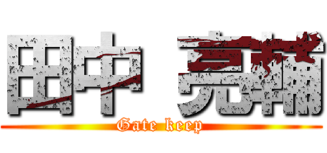 田中 亮輔 (Gate keep)