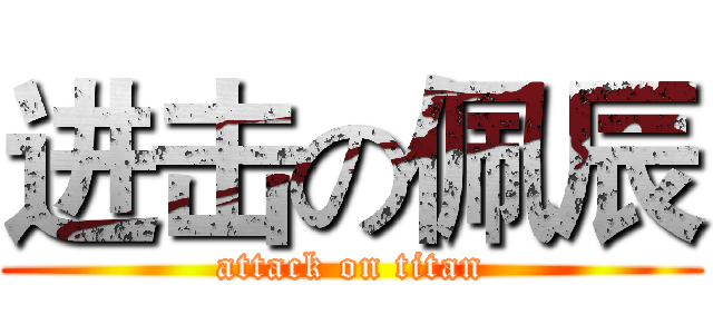 进击の佩辰 (attack on titan)