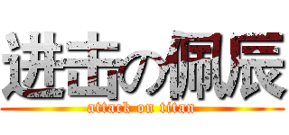 进击の佩辰 (attack on titan)