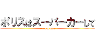 ポリスはスーパーカーして (attack on titan)