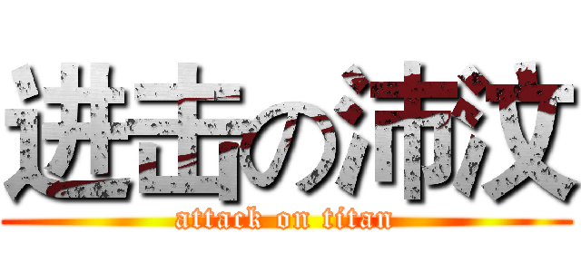 进击の沛汶 (attack on titan)