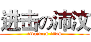 进击の沛汶 (attack on titan)