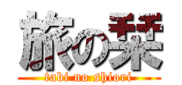 旅の栞 (tabi no shiori)