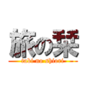 旅の栞 (tabi no shiori)