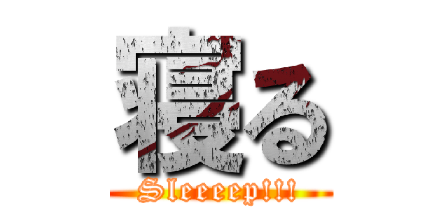 寝る (Sleeeep!!!)