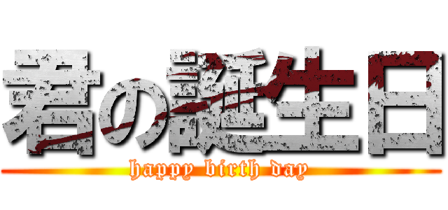 君の誕生日 (happy birth day)