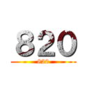 ８２０ (820)