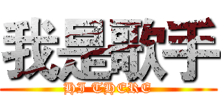 我是歌手 (HI THERE)