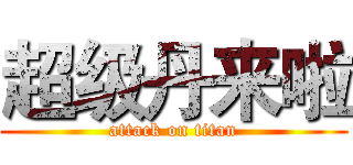 超级丹来啦 (attack on titan)