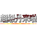 超级丹来啦 (attack on titan)