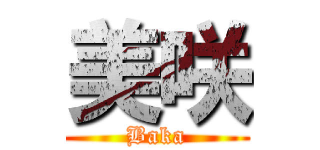 美咲 (Baka)