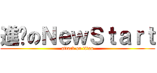 進擊のＮｅｗＳｔａｒｔ (attack on titan)