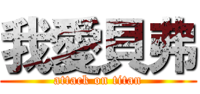 我愛貝弗 (attack on titan)