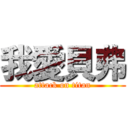 我愛貝弗 (attack on titan)