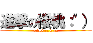 進撃の櫻桃：\"） (attack on titan)