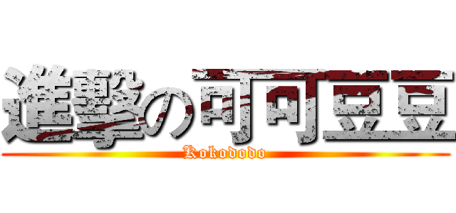 進擊の可可豆豆 (Kokododo)