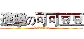 進擊の可可豆豆 (Kokododo)