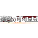 進擊の可可豆豆 (Kokododo)