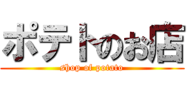 ポテトのお店 (shop of potato)
