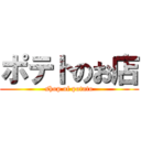 ポテトのお店 (shop of potato)