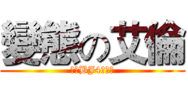 變態の艾倫 (絕對BJ4你懂得)