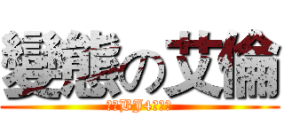 變態の艾倫 (絕對BJ4你懂得)