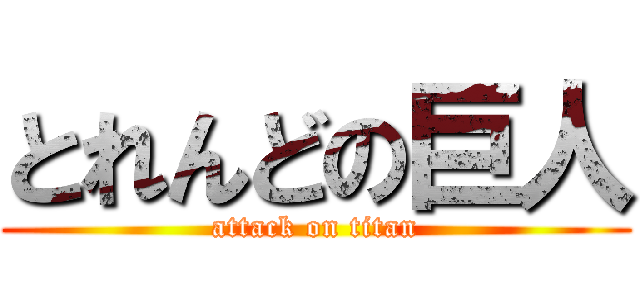 とれんどの巨人 (attack on titan)