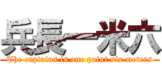 兵長一米六 (The captains is one point six meters)