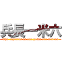 兵長一米六 (The captains is one point six meters)