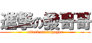 進撃の發哥哥 (attack on fatgogor)