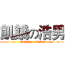 飢餓の浩男 (hungry cal ip)