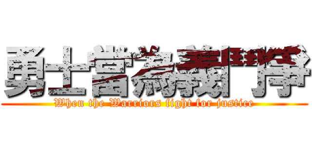 勇士當為義鬥爭 (When the Warriors fight for justice)