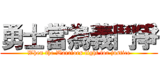 勇士當為義鬥爭 (When the Warriors fight for justice)
