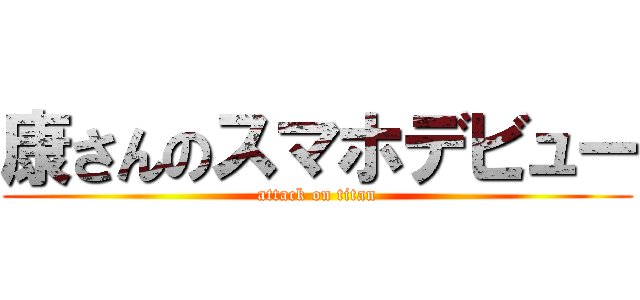 康さんのスマホデビュー (attack on titan)