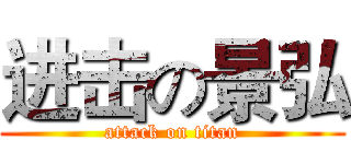 进击の景弘 (attack on titan)