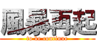 風暴再起 (to be continue)